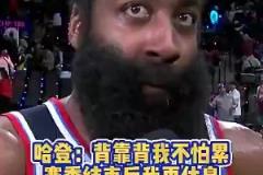 记者常规赛曾问登哥累不累?哈登:赛季结束后有的是时间休息
