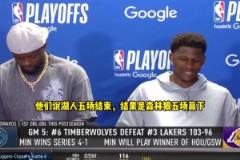 爱德华兹:都说湖人5场拿下我们 结果我们5场拿下!这是最爽的