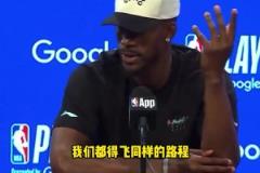 巴特勒:火箭也要赶回休斯敦,他们和我们一样需要舟车劳顿