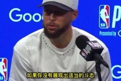 库里谈勇士队迎战第七场比赛的心态:“我们准备打包一周的行李”