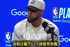 库里:没有比赢下G7更棒的感觉了!希望能复刻对国王抢七50分