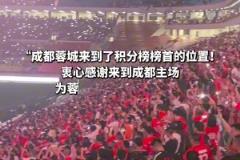 成都蓉城“五一”成功登榜首,全场球迷打开闪光灯合唱《倔强》