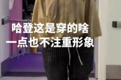 登哥也是越来越不在意形象了,这穿的个啥就来了