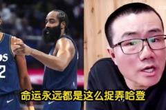 徐静雨哀叹命运永远捉弄哈登!登哥的明星队友都被鲸鱼点名