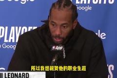 莱昂纳德:感谢波波维奇帮我打下基础,恭喜他!希望他保持健康!