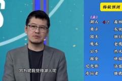反向明灯杨毅季后赛预测:湖人4-2森林狼,快船4-2掘金
