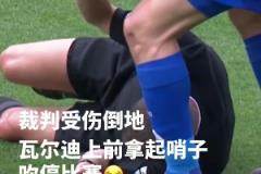 主裁:卧槽瓦尔迪你竟然和我间接接吻瓦尔迪:管不了了,开冲