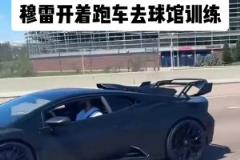 很巴适!穆雷开着兰博基尼限量款跑车到球馆训练