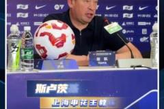 憾负蓉城后,斯卢茨基:打硬仗就是看谁犯错少,这场申花很不走运