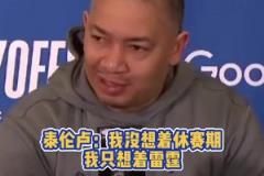 泰伦卢:这是一场耻辱性的大败!