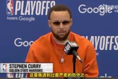 库里:火箭队的防守,是我遭遇过最严密的防守之一!