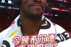 希尔德今晚表现如何?巴特勒:我拒绝回答这个问题