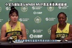 李月汝谈适应新球队:风暴队真的很不一样 我在这里非常舒适