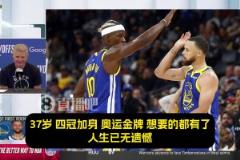 科尔:最让我震撼的是,库里那永不停歇的斗志!追梦吉米亦是如此