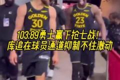 继续加油!赢下G7后库里和追梦满脸笑意走出球员通道