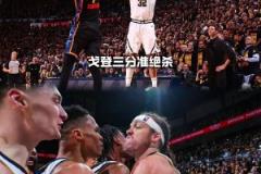好兄弟!戈登谈三分绝杀:威少第一时间找到我让我坚决地绝杀