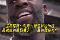 追梦:对阵火箭是我经历过最艰难的系列赛之一,真的精疲力尽