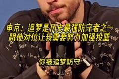 申京:追梦是历史最强防守者之一,休赛期我要加练投篮了!