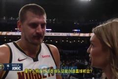 约基奇:我们从来都不完美,也会犯愚蠢的错,但为了赢球我们总能找到办法