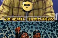 莱利哭晕在厕所,本来想整一下巴特勒,没想到成就了巴特勒