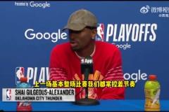 SGA:不觉得G1我们被掘金压制了,只是最后时刻执行得不好!