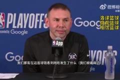掘金主帅:今天裁判允许身体对抗,我们进状态太晚!被动就要挨打