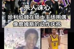 破案了!原来哈利伯顿绝杀后跳起“大蛋舞”是致敬偶像詹姆斯