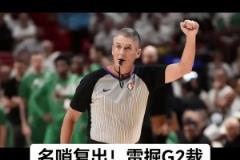 今年季后赛首秀!名哨福斯特将执吹雷霆vs掘金G2