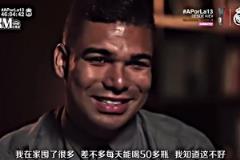 卡塞米罗曾痛哭：我喝不起养乐多，现在每天差不多能喝一大堆