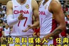 任冉谈归化:很多细节得抠 归化后打联赛的身份?打国家队的补贴