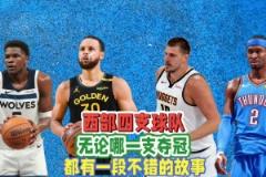 西部四强无论谁最终夺冠,都将产生一个脍炙人口的故事