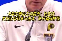 主动揽责!卡莱尔:我应该更好让哈利参与进攻,防守端保护他!