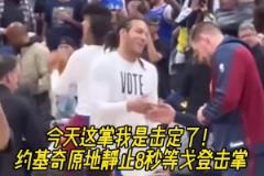 原来你才是掘金老大?约基奇曾索要戈登击掌惨遭无视