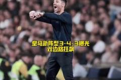 阿隆索打造新版银河战舰!皇马新阵型重大变革