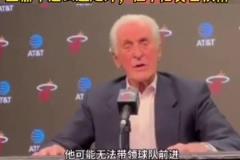 追求杜兰特?莱利:如何合同合适,我们可以追求一名大龄球星!