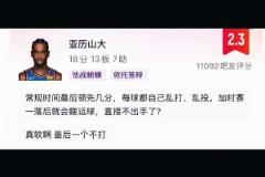 网友评论怒喷亚历山大:常规时间乱打乱投 加时直接软的不敢出手