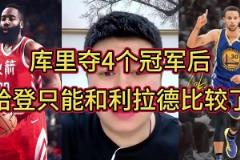 大史:库里三冠时我都觉得哈登不惧库里 但第四冠后不比了比不了