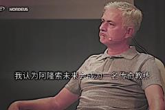 预言家!穆里尼奥:我认为阿隆索会成为传奇教练