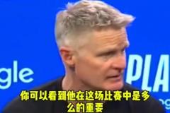 科尔:库明加打出了生涯最佳一战!尤其是在没有库里的情况下!