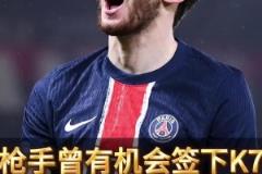 厂差签错失巨星!前球探曝光阿森纳放弃K77内幕