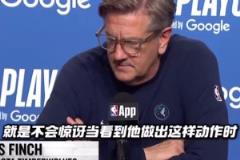 芬奇赛后谈华子扣篮:不感到惊讶 但确实给球队注入了能量