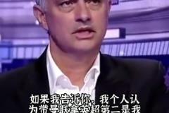 那时曼联是真强!穆里尼奥:带曼联拿英超第二是生涯最大成就之一