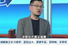 杨毅:亚历山大技术最全面 进攻没有短板和死角