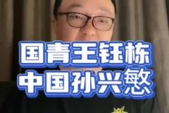 董路:王钰栋赶紧留洋,弄不好就是中国孙兴慜