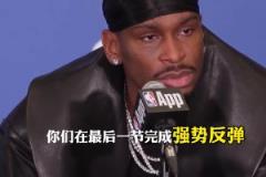 SGA:队友们在第四节挺身而出,是我们获胜的原因 !