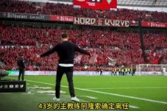 HWG了!罗马诺:阿隆索接替安切洛蒂,计划让他带队参加世俱杯