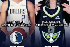 运气爆棚!达拉斯同年夺得NBA和WNBA状元签