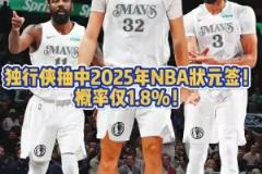 面色凝重?当独行侠拿到状元签之后 镜头马上对准场边的弗拉格