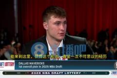 现场见证独行侠抽中状元签!弗拉格:这是一次梦寐以求的经历!从小梦想这一刻!