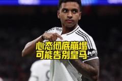 心已不在?马卡:罗德里戈不仅想离队,甚至已不想再为皇马出场